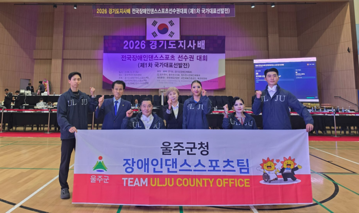울주군 장애인댄스스포츠팀이 지난 21일 경기도 동두천국민체육센터에서 열린 ‘2026 경기도지사배 전국 장애인댄스스포츠선수권대회’ 3개 부문에서 우승했다. 울주군 제공