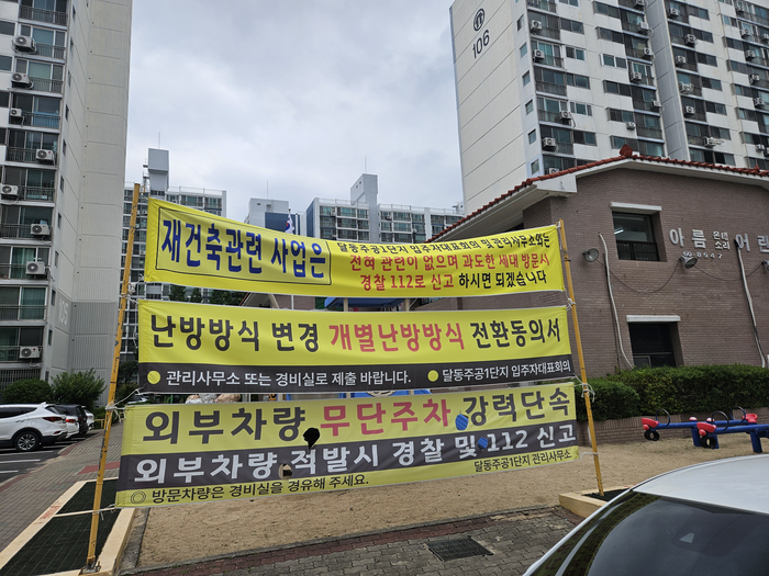 울산 남구 달동주공 1단지 아파트에  재건축 사업 관련 안내 현수막이 걸려 있다.