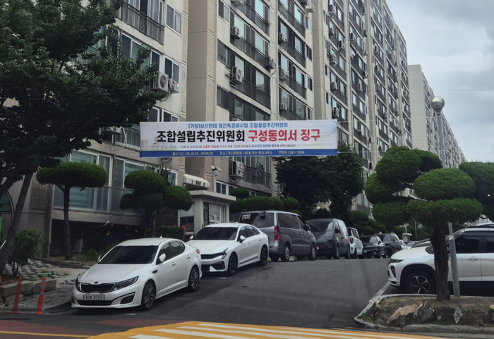 울산 남구 삼산현대아파트 입구에 재건축 사업 관련 안내 현수막이 걸려 있다.