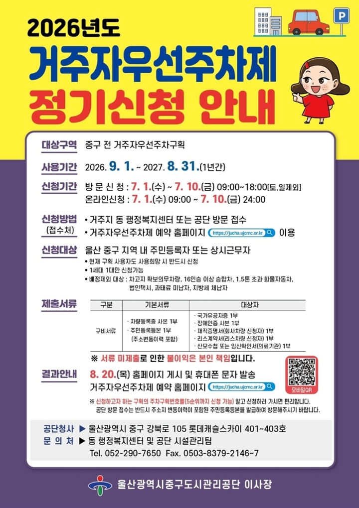 울산중구도시관리공단이 오는 7월 1일부터 7월 10일까지 2026년도 거주자우선주차제 정기 배정 신청을 받는다. 중구 제공