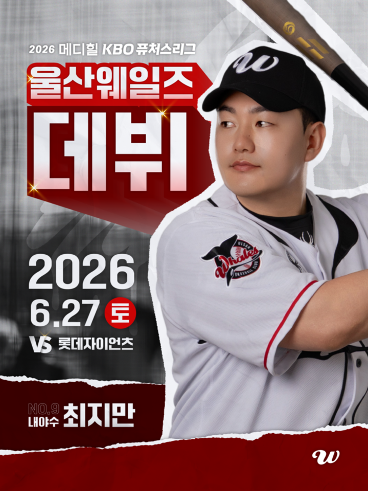 울산웨일즈 소속 전 ‘메이저리거’ 최지만이 오는 27일 롯데와의 홈경기에서 데뷔전을 치른다. 울산웨일즈 제공