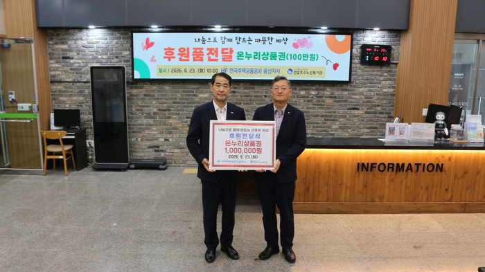 한국주택금융공사 울산지사(지사장 안현민)는 23일 지역사회 나눔문화 확산과 사회공헌 실천의 일환으로 선암호수노인복지관(관장 이성호)에 100만 원 상당의 온누리상품권을 전달했다. 선암호수노인복지관 제공