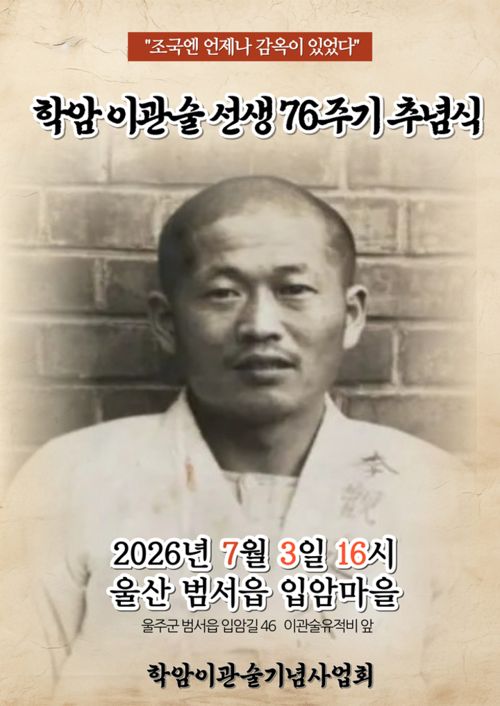 학암 이관술 선생