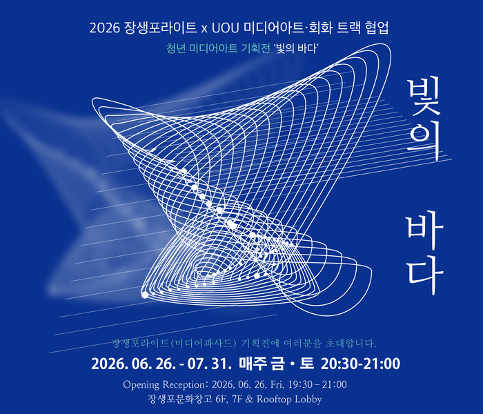2026장생포라이트 x UOU미디어아트 회하 트랙 협업 ‘빛의 바다’ 포스터. 남구 제공