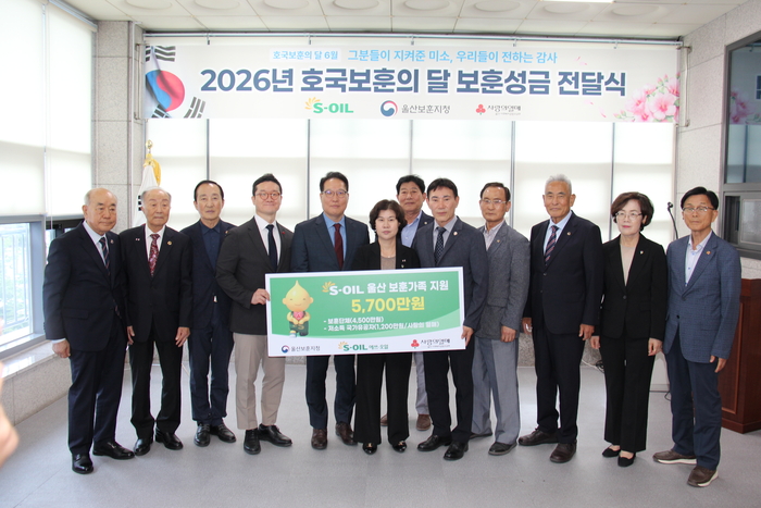 S-OIL㈜ 울산공장은 6월 호국보훈의 달을 맞아 23일 울산시보훈회관에서  안현숙 울산보훈지청 지청장 직무대리, S-OIL 박성훈 상무, 양호영 울산사회복지공동모금회 사무처장, 김남일 울산시보훈단체협의회 회장을 비롯한 울산지역 9개 보훈단체장 등이 참석한 가운데 울산 국가유공자와 보훈단체를 위한 보훈성금 전달식을 개최했다. S-OIL 제공