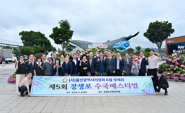(사)울산광역시의정회(회장 이진용)은 23일 6월 정례회를 장생포 고래문화마을에서 진행해 장생포 수국페스티벌에을 둘러보며 소통의 시간을 가졌다. (사)울산시의정회 제공
