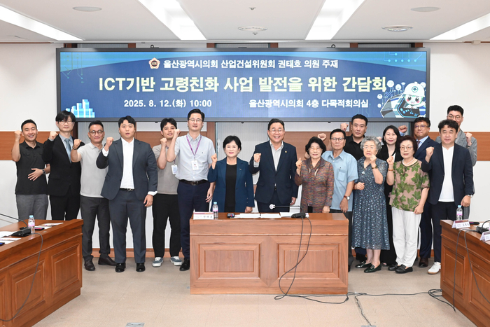 울산시의회 산업건설위원회는 2025년 8월 12일 ICT기반 고령친화 산업 발전을 위한 간담회를 열었다. 울산시의회 제공