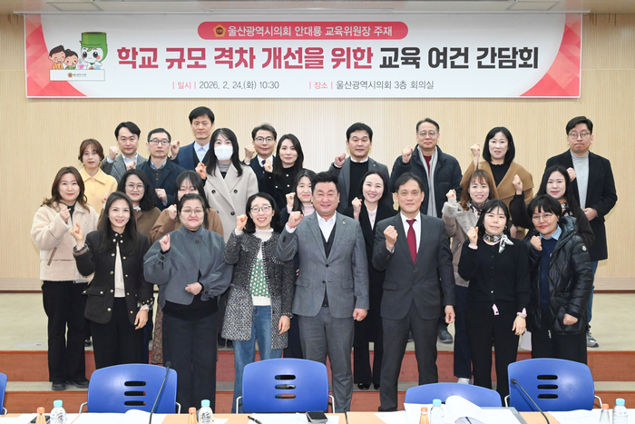 울산시의회 교육위원회는 지난 2월 24일 내신5등급제 속 학교 규모 격차 개선을 위한 간담회를 열었다. 울산시의회 제공