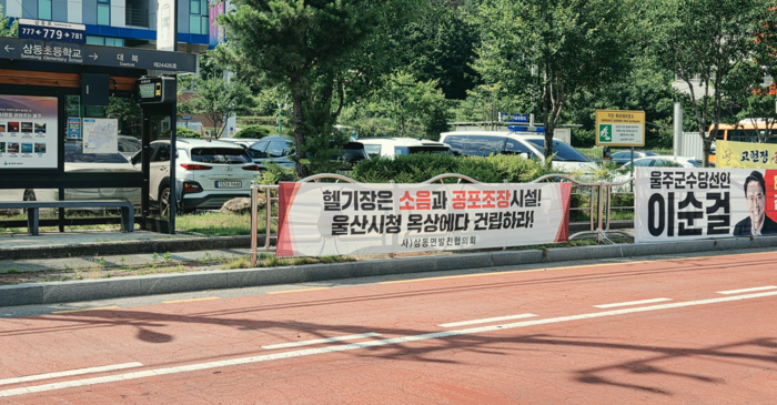 울주군 삼동면 일대에 ‘헬기장은 소음과 공포조장시설, 울산시청 옥상에다 건립하라’라는 등의 현수막이 잇따라 게시됐다. 독자 제공