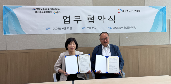 고용노동부 울산동부지청과 울산동구시니어클럽은 23일 지청에서 ‘어르신 일자리 창출 및 활성화’를 위한 업무협약을 체결했다. 동부지청 제공