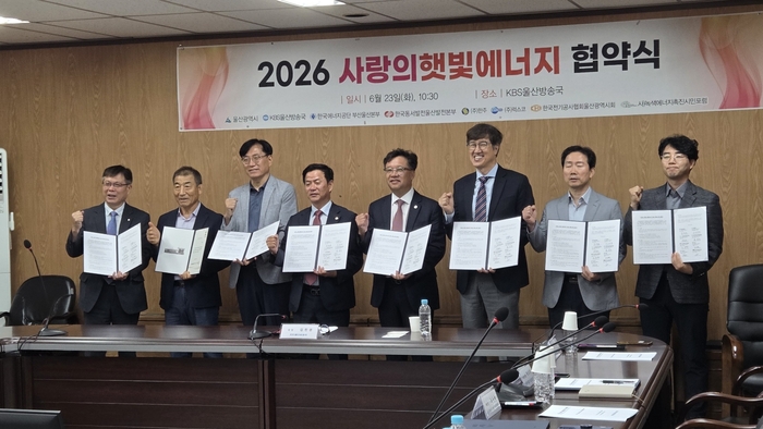 ‘사랑의햇빛에너지위원회’는 23일 KBS울산방송국 5층 회의실에서 2026 사랑의햇빛에너지 협약식을 갖고 에너지 빈곤세대에게 2.4KW 태양광 시설을 무상으로 지원하는 사업을 본격적으로 추진한다고 밝혔다. ㈔녹색에너지포럼 제공