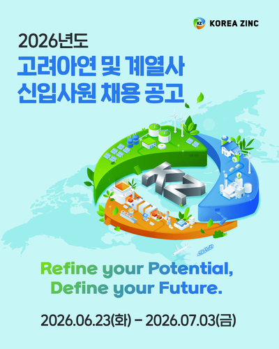 고려아연, 2026년 상반기 대졸 신입사원 추가 공개채용