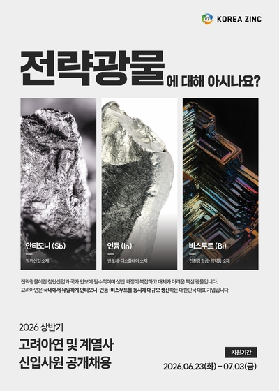 고려아연, 2026년 상반기 대졸 신입사원 추가 공개채용