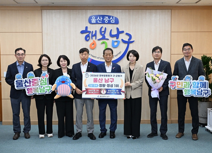 울산 남구가 ‘2026년 정부합동평가 울산시 구·군 평가’에서 지난해에 이어 2년 연속 정량·정성평가 전 부문 1위를 차지했다. 남구 제공