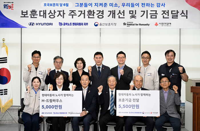 현대차 노사는 24일 호국보훈의 달을 맞아 중구 울산보훈회관에서 한국해비타트와 지역 9개 보훈단체에 사회공헌기금 1억 500만원을 기탁했다. 이날 전달식에는 (앞줄 왼쪽 두번째 부터) 박남숙 전몰군경미망인회 울산지부장, 이상윤 무공수훈자회 울산지부장, 홍계성 6·25참전유공자회 울산지부장, 조상래 월남전참전자회 울산지부장, 남진석 광복회 울산지부장, (뒷줄 왼쪽 두번째부터) 이광회 한국해비타트 사무총장, 안현숙 울산보훈지청 보훈과장, 김남일 보훈단체협의회 회장, 양호영 사회복지공동모금회 울산지회 사무처장, 김동민 현대자동차 울산비즈니스지원실장, 류현욱 금속노조 현대차지부 사회연대실장 등이  참석했다. 현대차 노사 제공