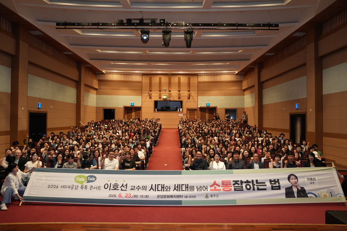 울주군은 지난 23일 이호선 박사를 초청해 온양문화복지센터에서 세대 간 이해와 가족·이웃·직장 내 소통의 중요성을 주제로 특강을 진행했다.