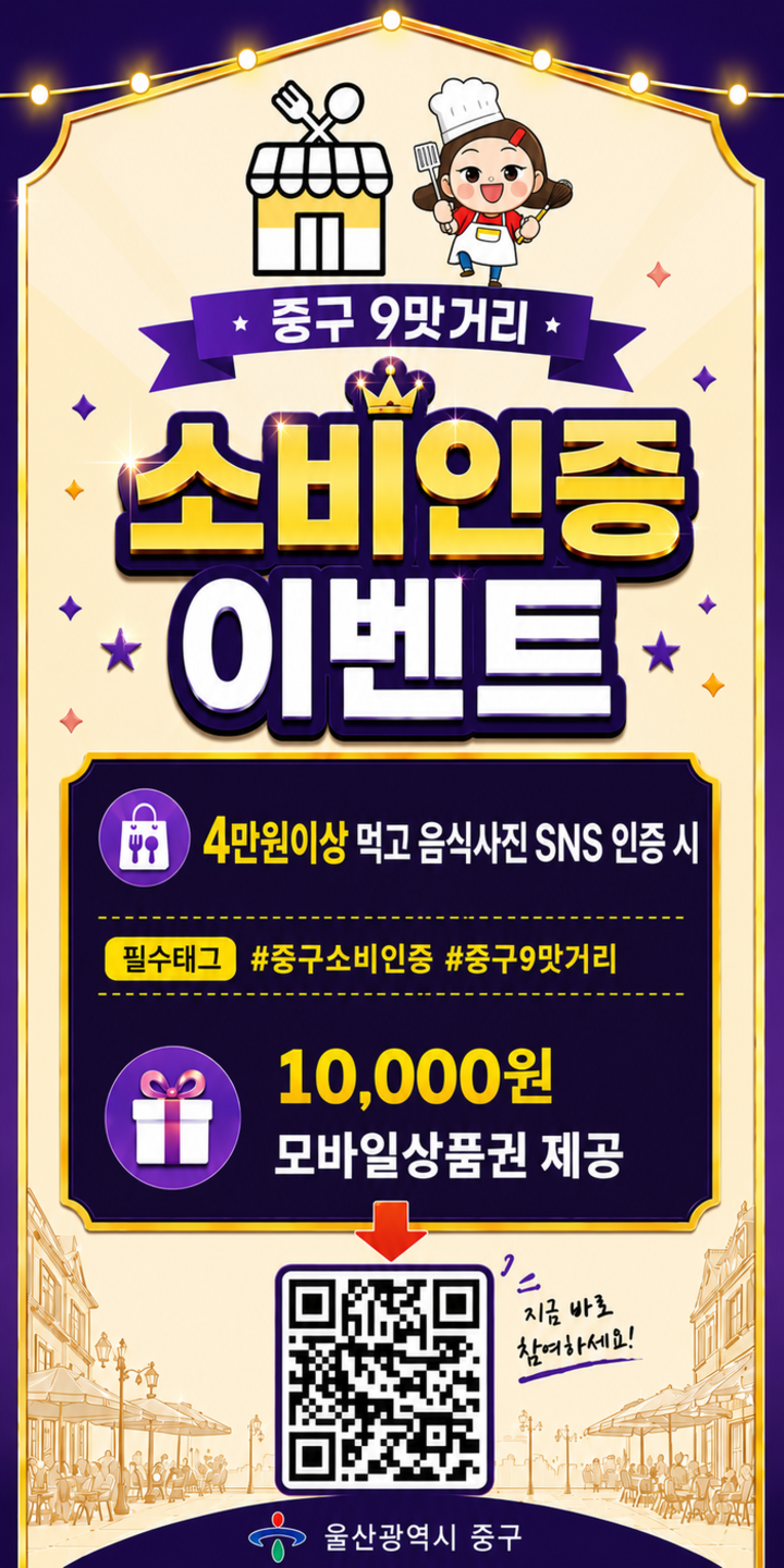 울산 중구가 지역 상권 활성화 및 외식문화 확산을 위해 오는 29일부터 ‘중구 9맛거리 소비 인증 행사’를 진행한다. 중구 제공