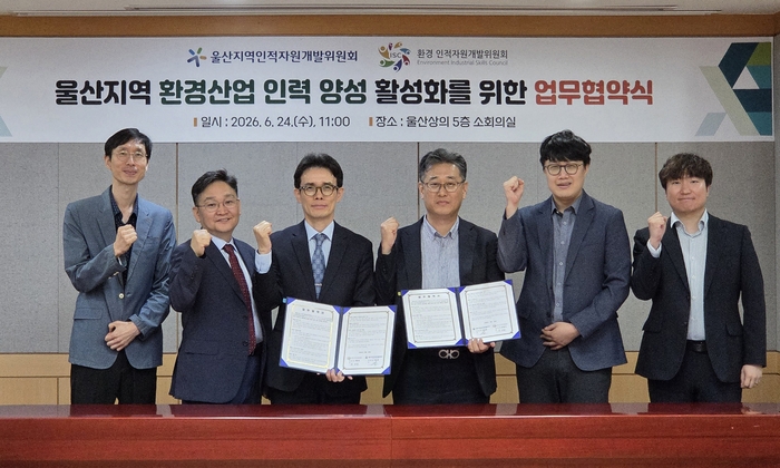 울산상공회의소 울산지역인적자원개발위원회(공동위원장 서정욱 울산상의 부회장·안효대 울산시 경제부시장)는 환경산업 인적자원개발위원회(위원장 유명수 한국상하수도협회 부회장)와 24일 울산상의 소회의실에서 ‘울산지역 환경산업 인력 양성 활성화를 위한 업무협약’을 체결했다. 울산상공회의소 제공