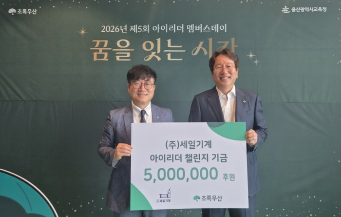 초록우산 울산지역본부는 24일 ㈜세일기계로부터 아이리더 챌린지 기금 500만원을 전달받았다. 초록우산 울산본부 제공