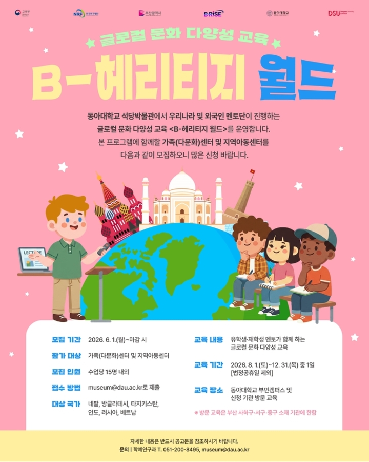 동아대 석당박물관 글로칼 문화다양성교육 ‘B-헤리티지 월드’ 포스터. 동아대 석당박물관 제공