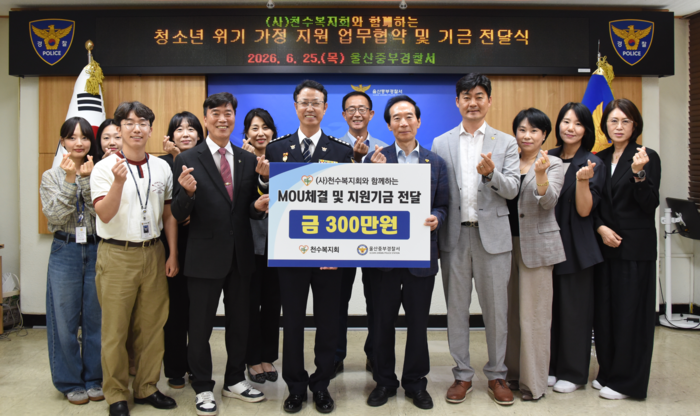 울산중부경찰서와 ㈔천수복지회는 25일 중부경찰서에서 ‘청소년 위기 가정 지원을 위한 업무협약 및 기금 전달식’을 진행했다. 중부경찰서 제공
