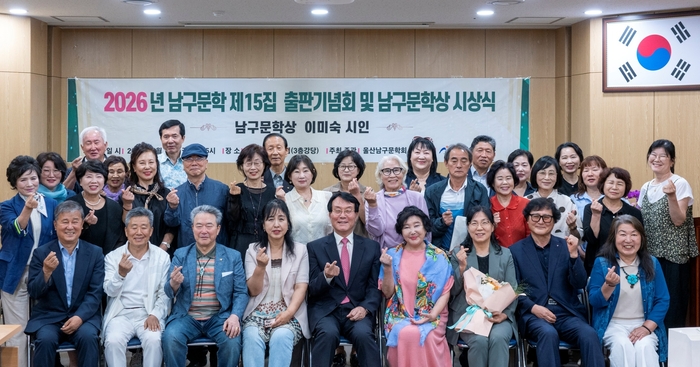 울산남구문학회(회장 서태일)는 지난 26일 울산축협 남산점 3층 강당에서 『남구문학』 제15집 출판기념식 및 2026 남구문학상 시상식을 개최했다. 울산남구문학회 제공