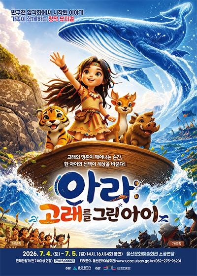 창작 가족 뮤지컬 ‘아라: 고래를 그린 아이’(연출 고선평)