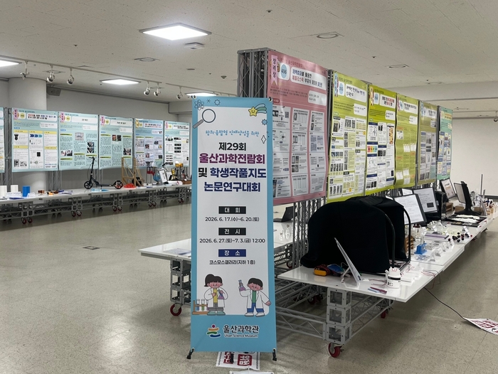 울산과학관은 지난 17일부터 20일까지 ‘제29회 울산과학전람회·학생 작품 지도 논문 연구대회’를 열었다. 울산교육청 제공