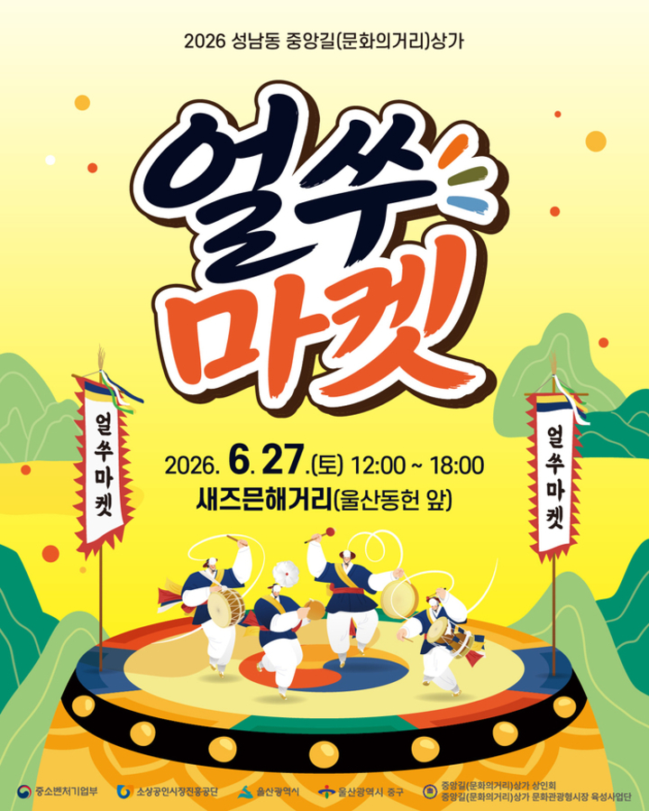 중앙길(문화의거리)상가 문화관광형시장 육성사업단은 지난 27일 오후 12시부터 6시까지 울산 중구 새즈믄해거리에서 문화관광형시장 단위사업인 볼거리특색조성으로 얼쑤마켓을 개최했다. 육성사업단 제공