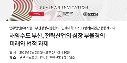 법무법인 지평이 부울경센터를 출범하고, 해양수도 부산과 전략산업의 미래 및 법적 과제를 주제로 세미나를 개최한다. 지평 제공