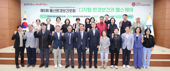 울산시는 지난 26일 울산시의회 회의실에서 시와 환경보건 전문가, 유관기관 관계자, 시민들이 참여한 가운데 디지털 환경보건과 헬스케어’를 주제로‘제5회 울산환경보건 포럼’을 가졌다. 울산시 제공