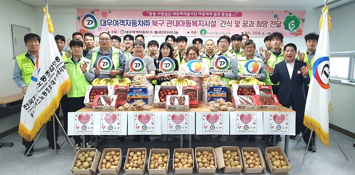 대우여객자동차(주)우수리봉사단은 북구 관내 지역아동센터 센터장들과 함께 농소차고지 2층 교육장에서 북구 지역아동센터 10곳 350명의 어린이들에게 직접 농사지은 농산물 등으로 만든 식품 등 200만원 상당의 간식을 전달했다.
