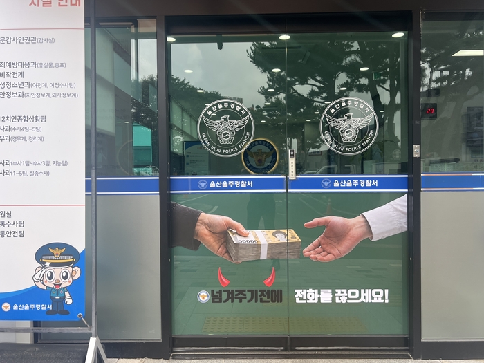울주경찰서가 최근 보이시피싱 범죄가 늘어남에 따라 이를 예방하기 위해 인터랙티브 사용자 참여형 보이스피싱 예방 랩핑 광고를 설치·운영한다. 울주서 출입문에  부착된 광고물.