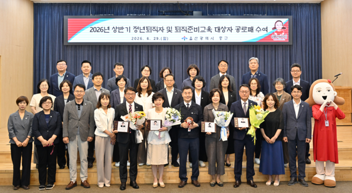 울산 중구가 29일 중구청 대회의실에서 2026년 상반기 정년퇴직자 및 퇴직 준비교육 대상자 공로패 수여식을 개최했다. 중구 제공