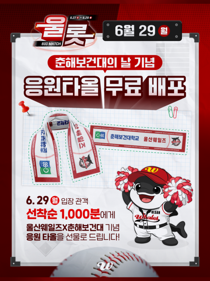 울산웨일즈는 29일 오후 6시 30분 문수야구장에서 열리는 ‘울롯시리즈’ 마지막 경기를 ‘춘해보건대의 날’로 개최했다. 울산웨일즈 제공