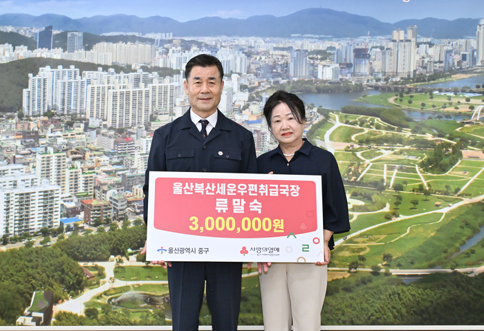 류말숙 울산복산세운우편취급국장은 29일 중구청 구청장실을 찾아 울산사회복지공동모금회를 통해 이웃돕기 후원금 300만원을 전달했다. 중구 제공