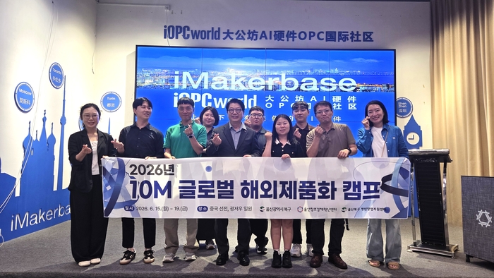 울산 북구 청년창업지원센터는 글로벌 제품화 캠프 ‘10M 글로벌 프로그램’을 마무리했다고 30일 밝혔다. 북구 제공