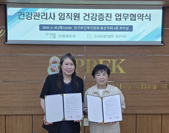 인구보건복지협회 울산지회(본부장 김세영)는 봄소리 울산점(소장 김은혜), 디웰바우처(대표 장혜경)와 산모·신생아 건강관리사의 건강증진과 가족친화적 근무환경 조성을 위한 업무협약(MOU)을 체결했다고 30일 밝혔다. 인구보건복지협회 울산지회 제공