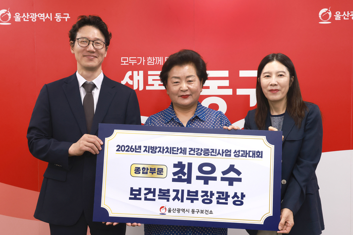 울산광역시 동구는 30일 보건복지부 주최 서울 GS타워 아모리스홀에서 열린 ‘2026년 지방자치단체 건강증진사업 성과대회’에서 건강 증진 사업 종합 부문 1위를 차지했다. 동구 제공