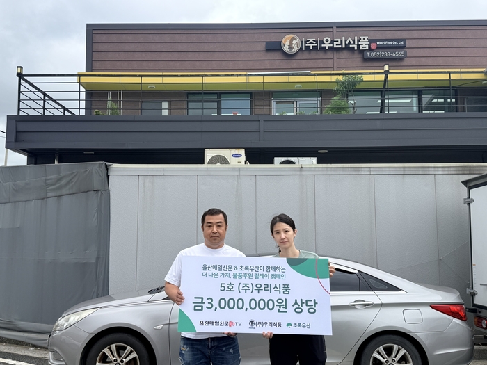 초록우산 울산지역본부와 울산매일이 함께하는 ‘더 나은 가치, 물품후원 릴레이 캠페인’ 다섯 번째 주자로 30일 울산의 잔기지떡 제조업체인 ㈜우리식품이 참여했다. 초록우산 울산본부 제공