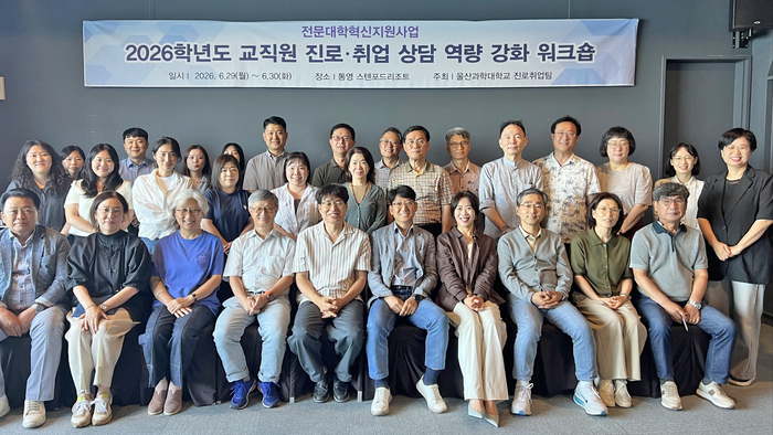 울산과학대학교는 29일부터 30일까지 ‘2026학년도 교직원 진로·취업 상담 역량 강화 워크숍’을 개최했다. 울산과학대 제공