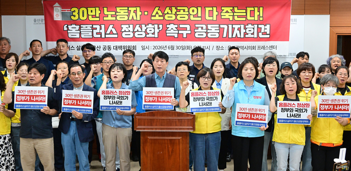 홈플러스 살리기 울산공동대책위원회는 30일 울산시의회 프레스센터에서 기자회견을 열고 홈플러스 회생  시한이 임박한 것을 두고 정부와 국회가 나서서 노동자와 소상공인의 생존권을 지켜야한다고 촉구했다. 울산시의회 제공