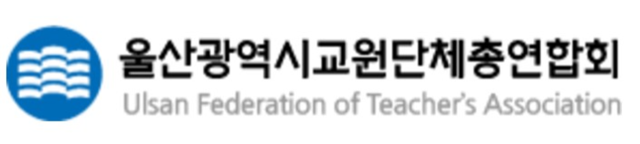 울산광역시교원단체총연합회