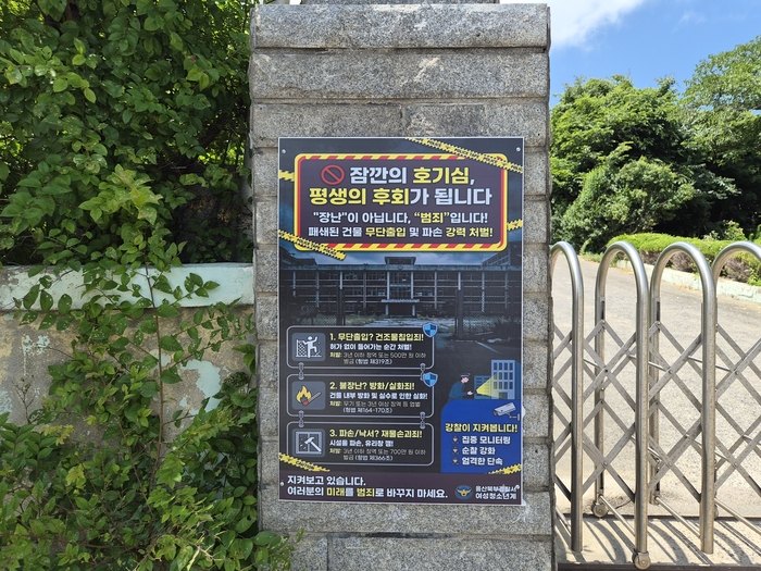 최근 울산 북부경찰서가 설치한 무단출입 금지 안내문. 담장이 낮아 무단출입 우려가 여전하다. 김귀임 기자