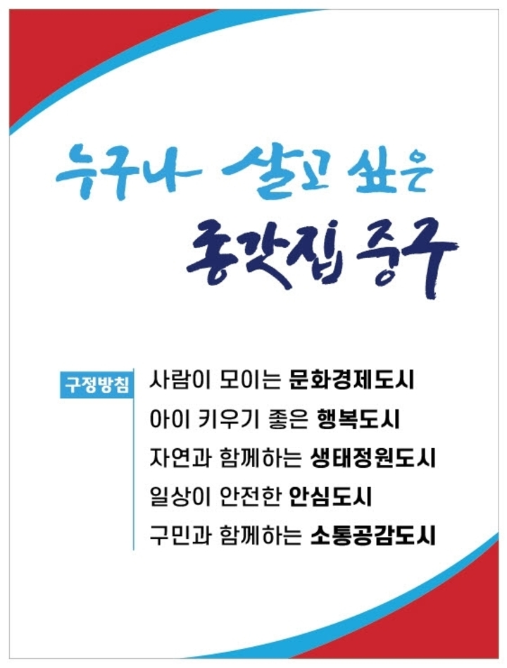 울산 중구가 구정의 연속성과 안정성을 강화하고 예산을 절감하기 위해 민선 9기 구정 목표를 민선 8기와 동일한 ‘누구나 살고 싶은 종갓집 중구’로 정했다. 중구 제공