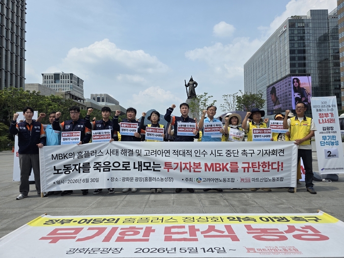 한국노총 고려아연 노동조합과 민주노총 마트산업 노동조합은 법원의 홈플러스 회생계획안 인가 시한을 앞둔 30일 서울 광화문 광장에서 공동 기자회견을 열고 “정부와 여당은 홈플러스 사태를 해결하고, 사모펀드 MBK파트너스(이하 MBK)는 국가 기간산업 훼손하는 고려아연 경영권 침탈 시도를 즉각 중단하라”고 촉구했다. 고려아연노조 제공