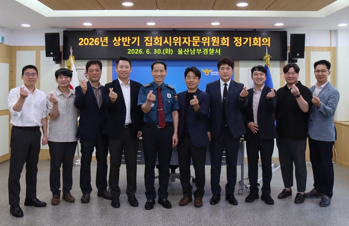울산남부경찰서는 30일 남부서 본관 소회의실에서 ‘2026년 상반기 집회·시위자문위원회 정기회의’를 개최했다. 울산남부서 제공