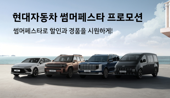 현대차, ‘썸머 페스타’ 프로모션 실시