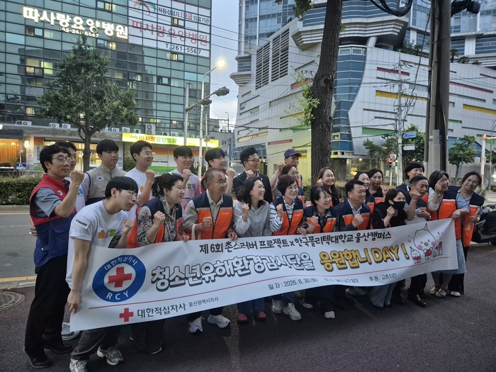 한국폴리텍대학RCY(청소년적십자)는 울산 흥사단 청소년유해환경감시단과 함게 30일 울산 신정동 일대에서 ‘청소년유해환경감시단을 응원합니DAY’ 캠페인을 실시했다.대한적십자사 울산지사 제공