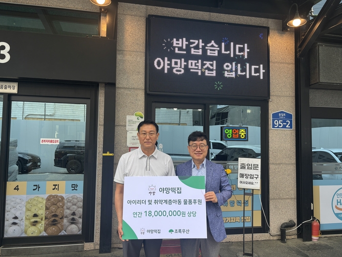 초록우산 울산지역본부(본부장 김동환)은 야망떡집(대표 박정식)와 1일 울산 지역 취약계층 아동에게 전달할 잔기지떡 연간 후원금 전달식을 가졌다.초록우산 울산본부 제공